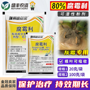瑞邦速克灵80%腐霉利可湿性粉剂 西红柿番茄灰霉病杀菌剂正品农药
