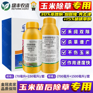 玉米田地苗后专用除草剂硝磺草酮苯唑酮烟嘧隆莠去津除杂草烂根剂