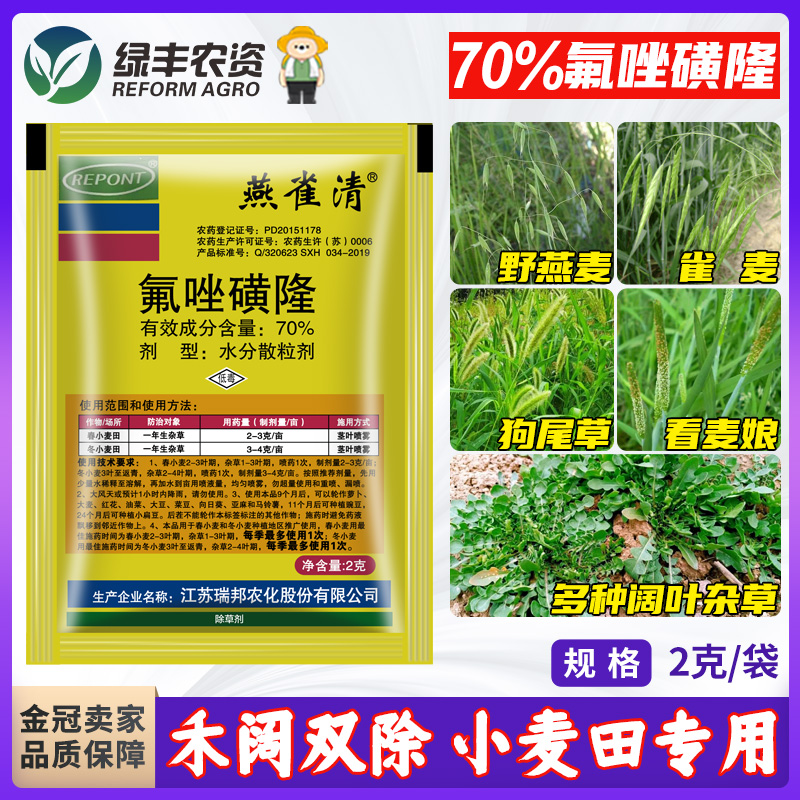 70%氟唑磺隆小麦田除草剂