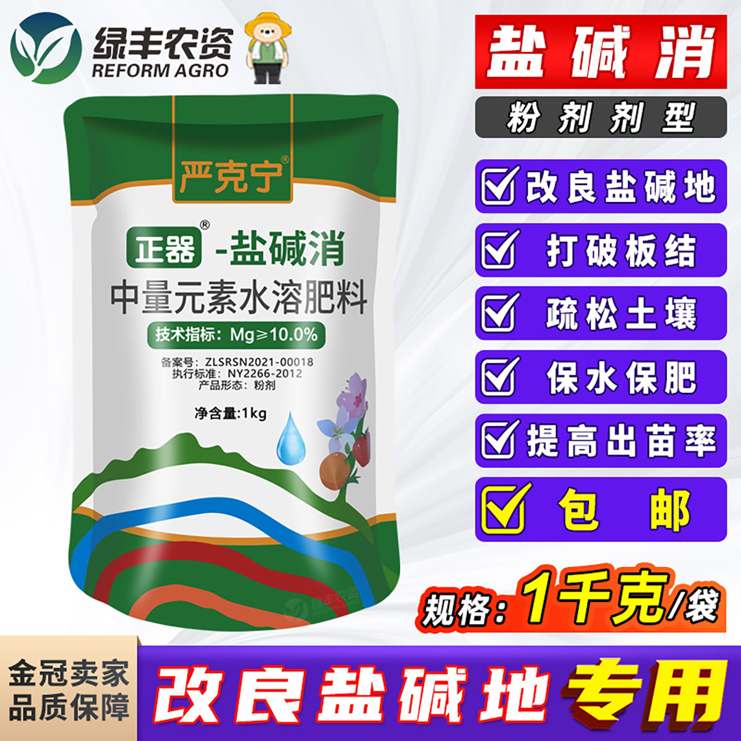 正器严克宁盐碱地土壤板结疏松改良剂调理剂盐碱消提高出苗率肥料