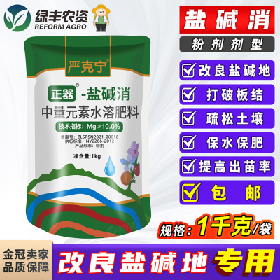 正器严克宁盐碱地土壤板结疏松改良剂调理剂盐碱消提高出苗率肥料