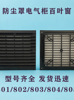 防尘罩电气柜风扇罩ZL803黑色控制配电柜百叶窗通风过滤网组散热