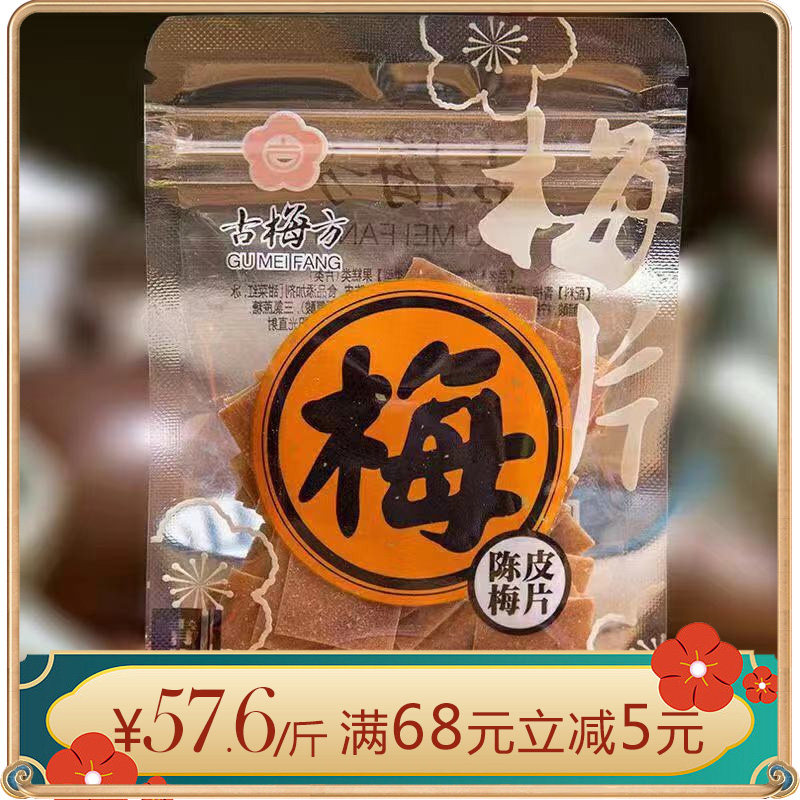 古梅方日式梅饼陈皮梅片开胃蜜饯话梅泡水办公休闲零食独立小包
