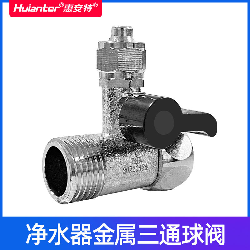 惠安特净水器金属三通球阀