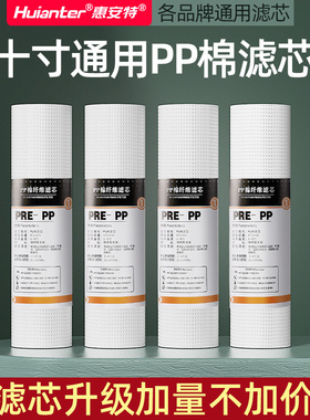 惠安特净水器十寸PP棉滤芯