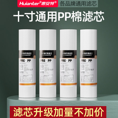 惠安特净水器十寸PP棉滤芯