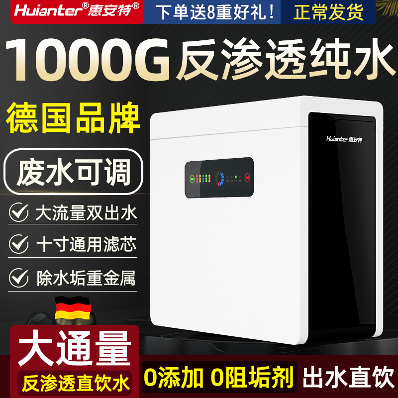 反渗透净水器纯水机家用1000G