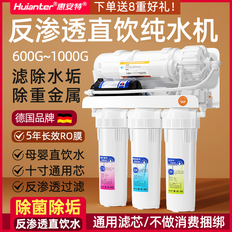 惠安特纯水机家用无桶大流量净水机智能双出水ro反渗透净水器
