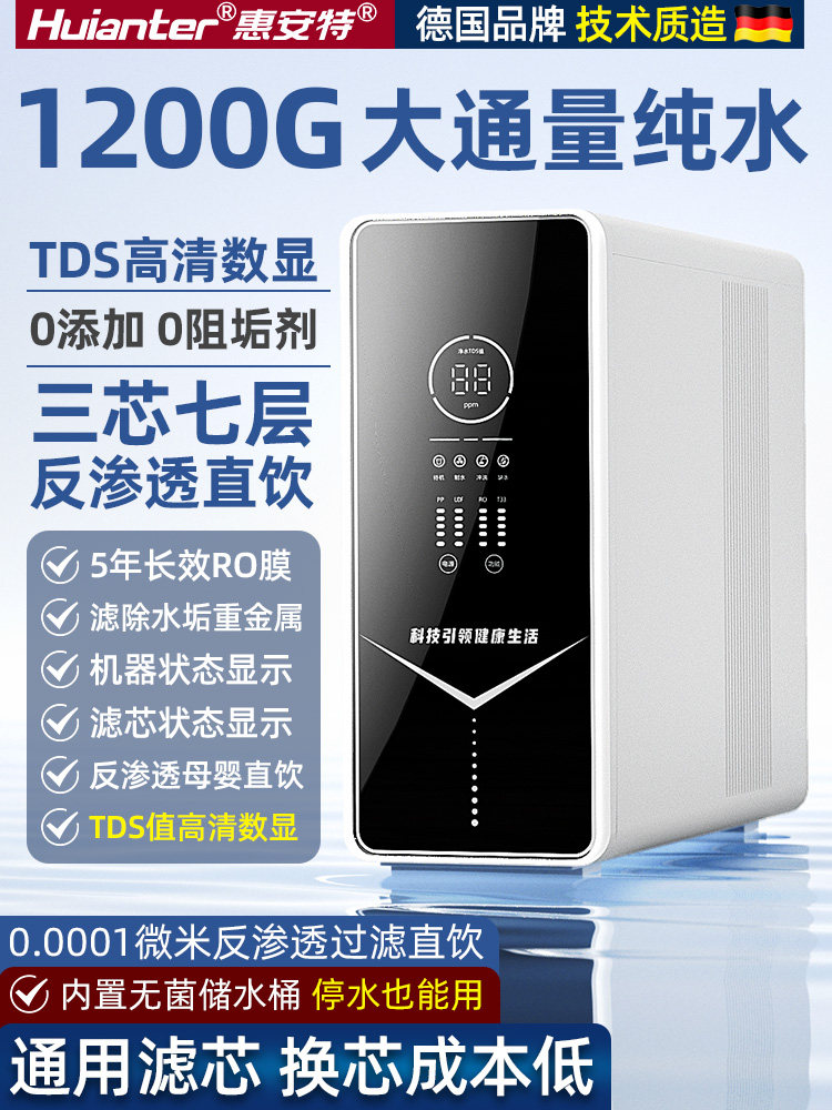 德国惠安特纯水机家用1200G反渗透大流量直饮水RO机净水器厨下式