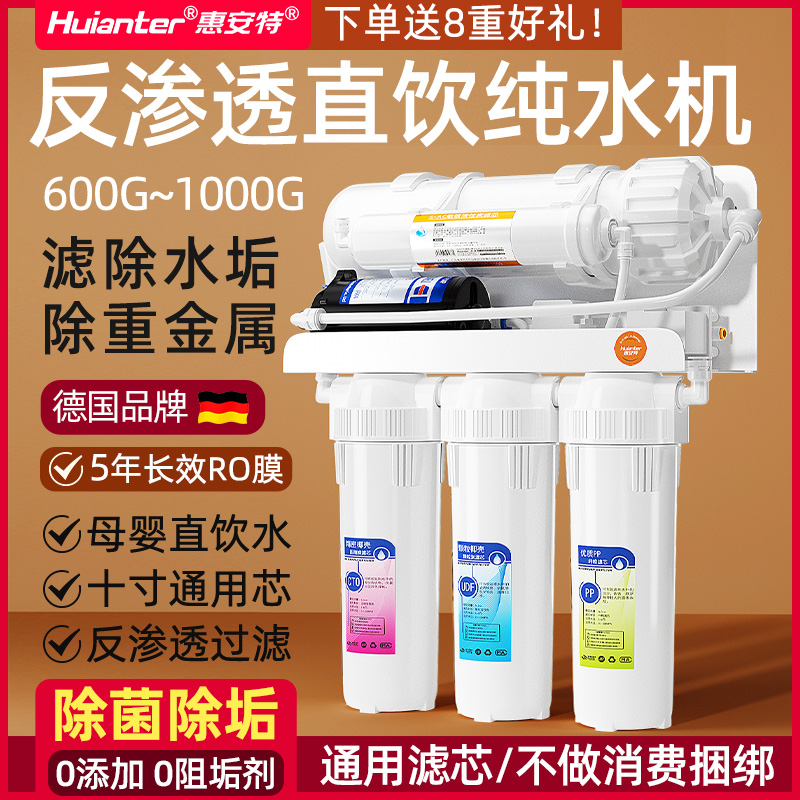 惠安特纯水机家用无桶大流量净水机智能双出水ro反渗透净水器