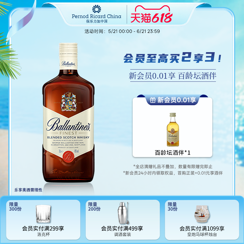 百龄坛特醇调和威士忌700ml苏格兰进口洋酒烈酒调酒基酒可乐桶