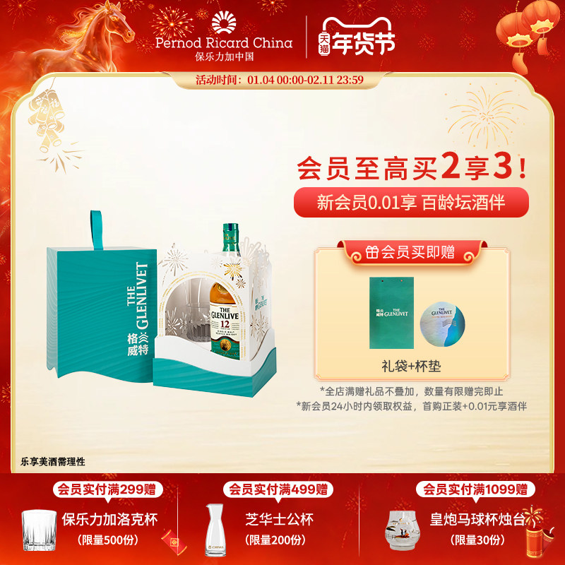 【官旗正品】The Glenlivet格兰威特12年700ml新年礼盒威士忌洋酒