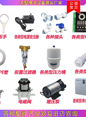 净水器通用配件扳手机电脑板水泵