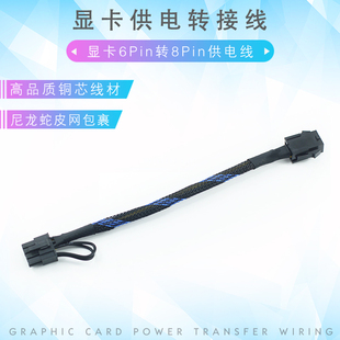 显卡供电延长线 显卡6Pin转8Pin转接线 铜芯线 PCI 6P转8P