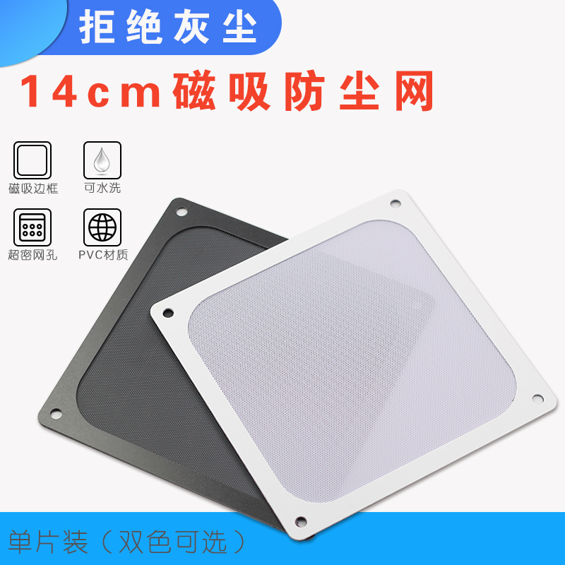 电脑防尘网 14cm机箱防尘网磁吸 电源 主机风扇防尘网罩PVC14厘米