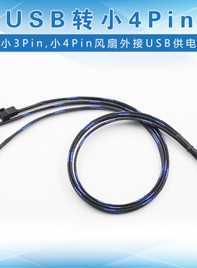 USB转小3Pin 4Pin 风扇转接线 12V 电脑风扇外接5V USB供电