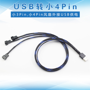 12V USB转小3Pin 风扇转接线 USB供电 4Pin 电脑风扇外接5V