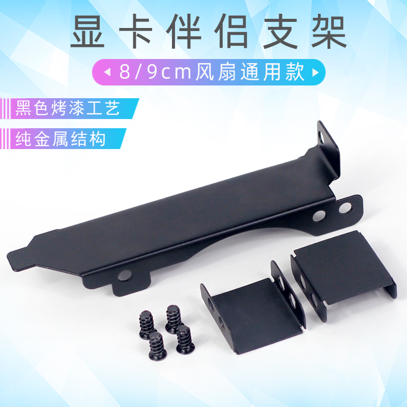 通用8cm 9cm显卡散热风扇支架 显卡伴侣PCI位显卡散热器 支架配件