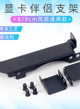 通用8cm 9cm显卡散热风扇支架 显卡伴侣PCI位显卡散热器 支架配件