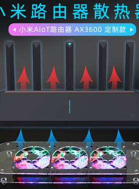 小米AX—3600路由器定制专用散热器 小米路由器灯光静音散热架