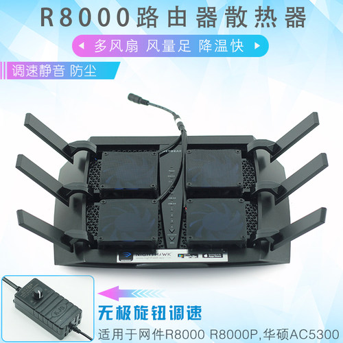 路由器散热器 网件R8000 R8000P散热风扇 夜鹰X6 AC5300散热 调速 - 封面