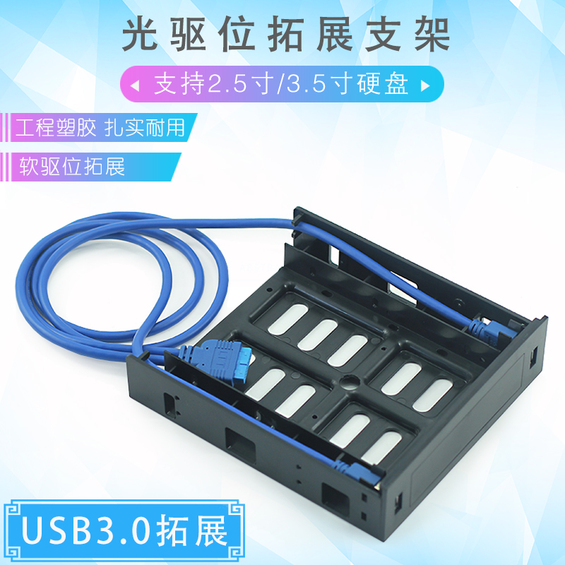 机箱光驱位支架 5.25转2.5 3.5寸硬盘支架 软驱位拓展 USB3.0面板