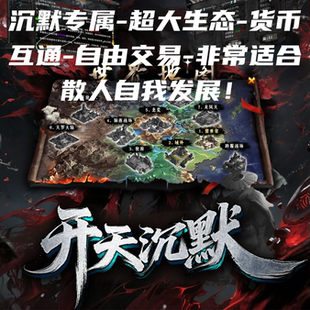 开天沉默传奇手游手机版电脑996盒子原始单机版买断服无限内购