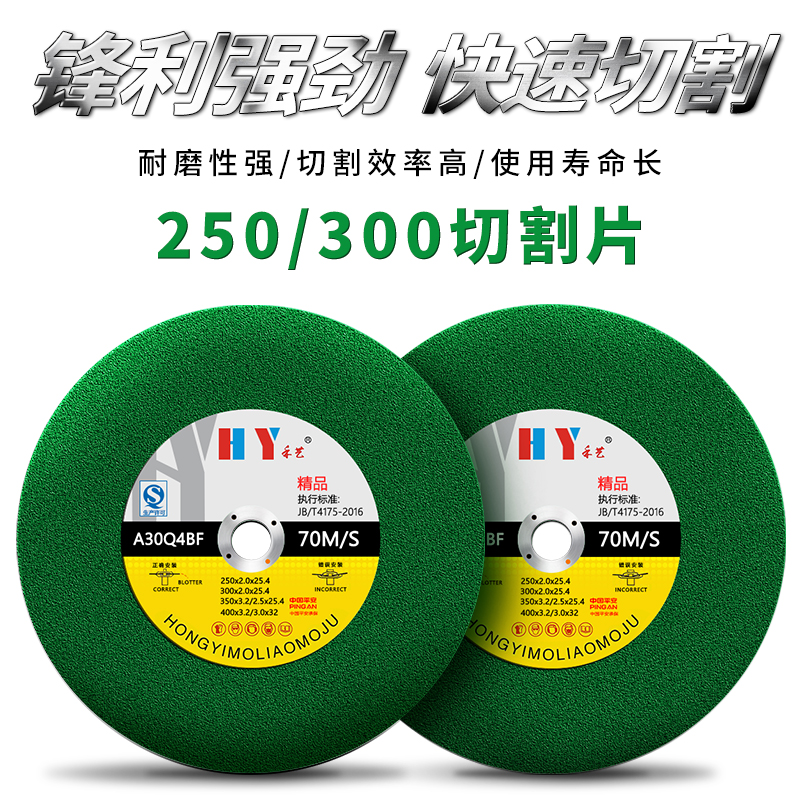 250/300型材切割片砂轮片禾艺
