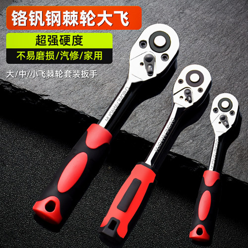 大中小飞棘轮扳手套筒汽修工具