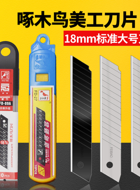 正品啄木鸟大号18mm美工刀片壁纸刀片墙纸刀片裁纸刀FD-09A/FD-27