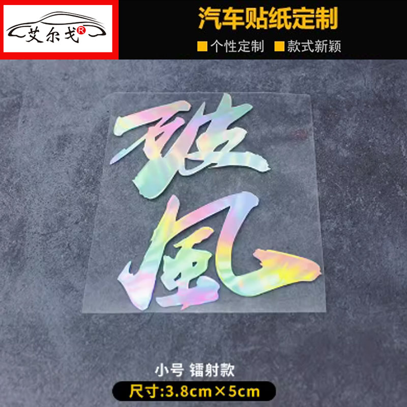 破风个性创意文字车贴