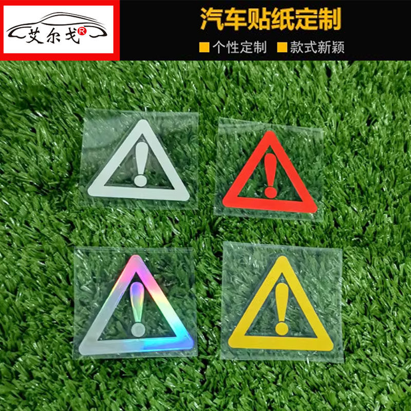 三角形感叹号头盔反光警示标志贴纸个性电动车挡泥板防水反光车贴