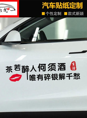 茶若醉人何须酒汽车艾尔戈贴纸