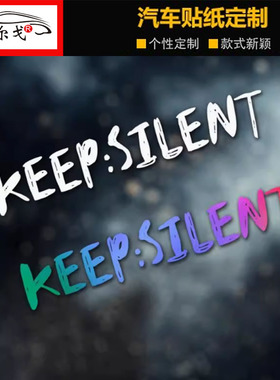 keep silent潮牌贴纸后玻璃汽车三角窗装饰防水lingorm车贴创意