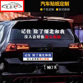 记住除了缅北和我没人会对你掏心掏肺网红车贴车身文字贴汽车贴纸