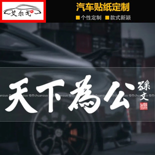 天下为公汽车贴纸个性创意文字车门车窗油箱盖电动摩托车装饰贴画