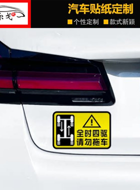 4WD全时四驱请勿拖车反光贴纸警示个性车贴越野车贴遮挡划痕车贴