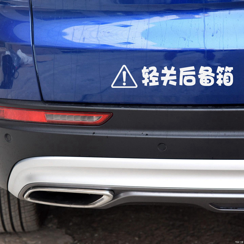 轻关后备箱车贴后备箱开关警示提醒汽车贴纸个性文字标识车尾贴