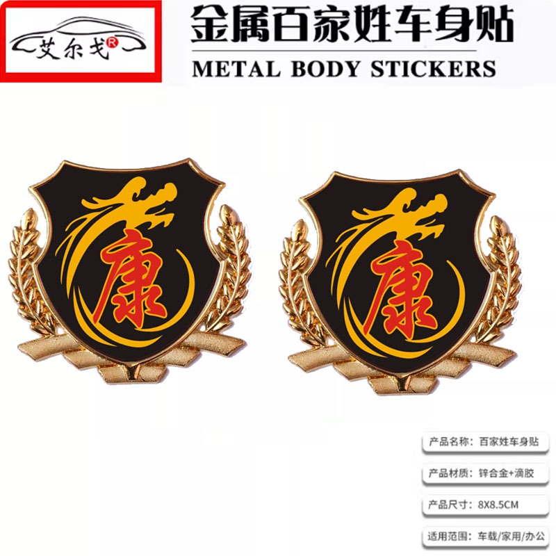 康姓氏车贴百家姓车贴立体贴
