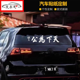 天下为公车贴2025网红汽车贴纸孙文车贴个性反光爱国贴汽车装饰贴