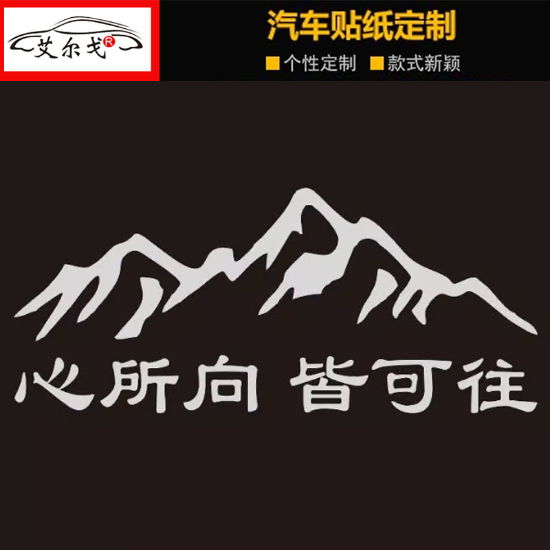 心所向皆可往车贴后挡个性贴纸
