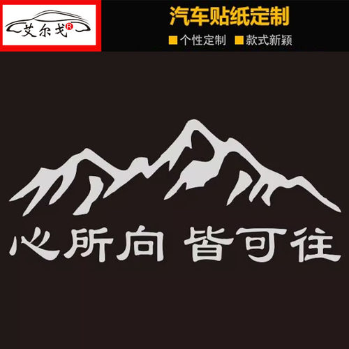 心所向皆可往车贴后挡个性贴纸