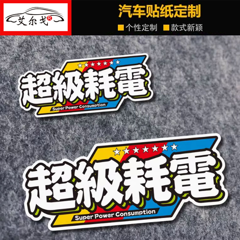 超级耗电汽车文字贴纸新能源贴纸