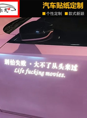 别怕失败大不了从头抖音车门车贴