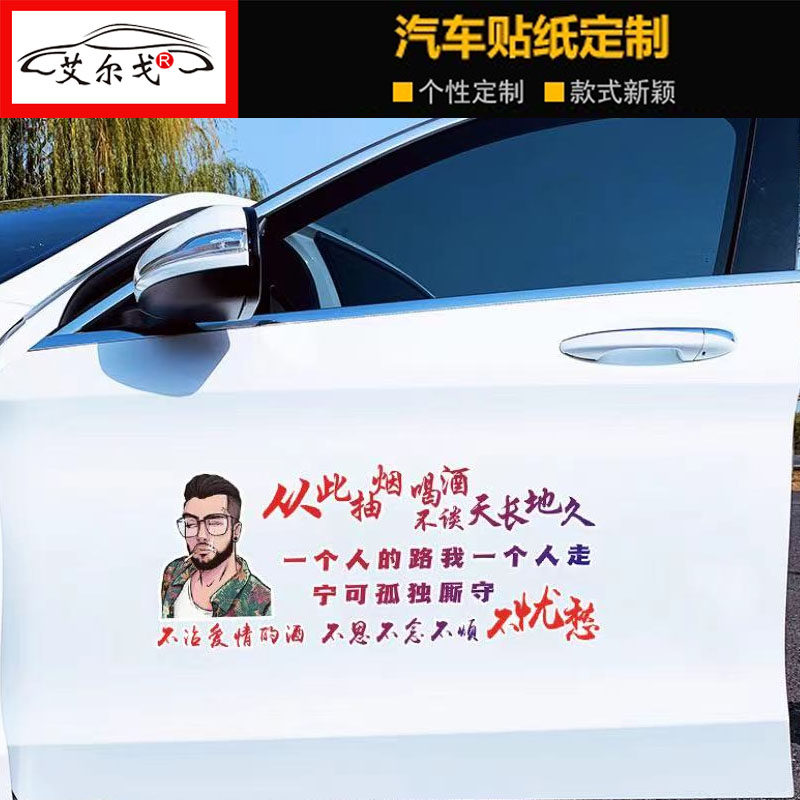 此次抽烟喝酒不谈天长地久车贴抖音同款个性创意天窗语录汽车贴纸图片