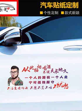 此次抽烟喝酒不谈天长地久车贴抖音同款个性创意天窗语录汽车贴纸