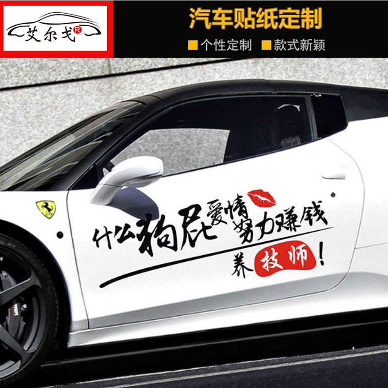 什么狗屁爱情车贴纸创意个性装饰汽车贴不努力文字后挡玻璃车门贴