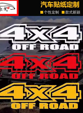 硬派越野车贴纸4X4全时四驱