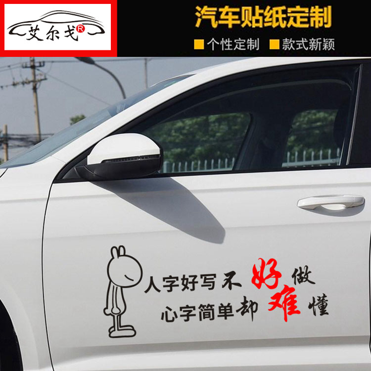 寒江孤影江湖故人贴纸汽车 人字好写不好做 车贴 心字简单却难搞