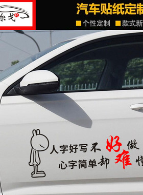 寒江孤影江湖故人贴纸汽车 人字好写不好做 车贴 心字简单却难搞